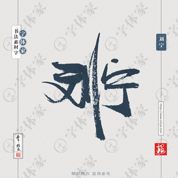 叶根友手写三国人物名字刘宁历史人物书法素材字体设计可下载源文件