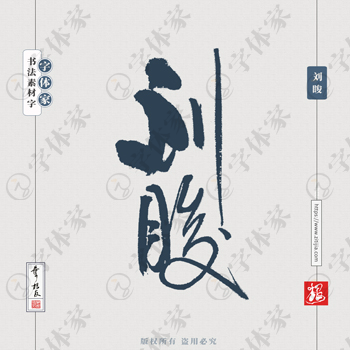 叶根友手写三国人物名字刘睃历史人物书法素材字体设计可下载源文件