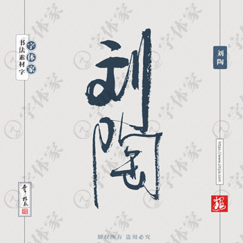 叶根友手写三国人物名字刘陶历史人物书法素材字体设计可下载源文件