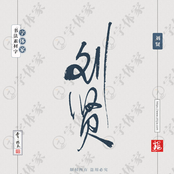 叶根友手写三国人物名字刘贤历史人物书法素材字体设计可下载源文件
