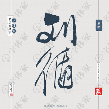 叶根友手写三国人物名字刘循历史人物书法素材字体设计可下载源文件