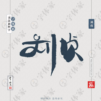 叶根友手写三国人物名字刘贞历史人物书法素材字体设计可下载源文件