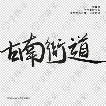 古南街道手写书法重庆市地名个性字体平面设计可下载源文件书法素材
