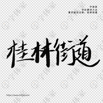桂林街道手写书法重庆市地名个性字体平面设计可下载源文件书法素材