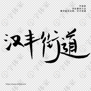 汉丰街道手写书法重庆市地名个性字体平面设计可下载源文件书法素材