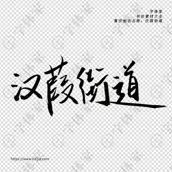 汉葭街道手写书法重庆市地名个性字体平面设计可下载源文件书法素材