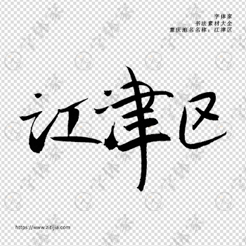 江津区手写书法重庆市地名个性字体平面设计可下载源文件书法素材