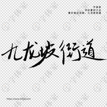 九龙坡街道手写书法重庆市地名个性字体平面设计可下载源文件书法素材