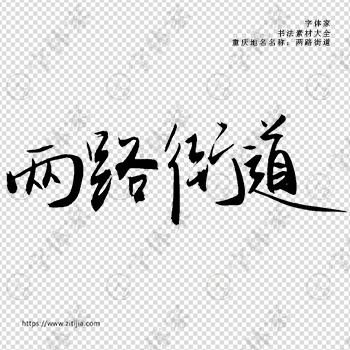 两路街道手写书法重庆市地名个性字体平面设计可下载源文件书法素材