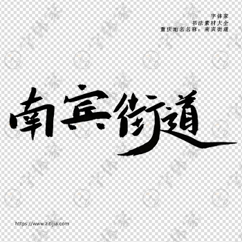 南宾街道手写书法重庆市地名个性字体平面设计可下载源文件书法素材