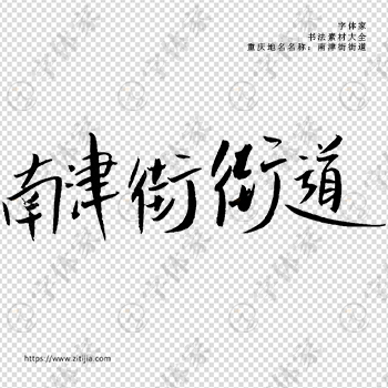 南津街街道手写书法重庆市地名个性字体平面设计可下载源文件书法素材