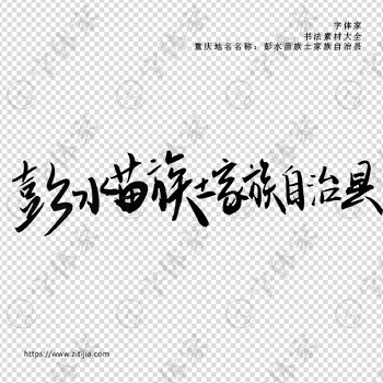彭水苗族土家族自治县手写书法重庆市地名个性字体平面设计可下载源文件书法素材