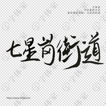 七星岗街道手写书法重庆市地名个性字体平面设计可下载源文件书法素材