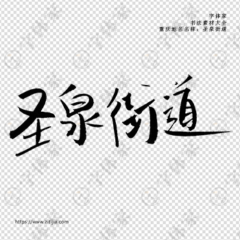 圣泉街道手写书法重庆市地名个性字体平面设计可下载源文件书法素材