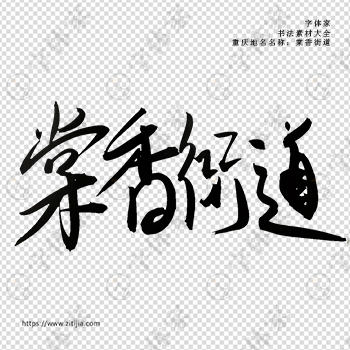 棠香街道手写书法重庆市地名个性字体平面设计可下载源文件书法素材