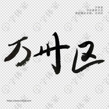 万州区手写书法重庆市地名个性字体平面设计可下载源文件书法素材