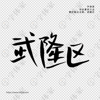武隆区手写书法重庆市地名个性字体平面设计可下载源文件书法素材