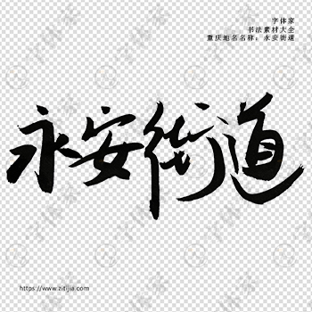 永安街道手写书法重庆市地名个性字体平面设计可下载源文件书法素材