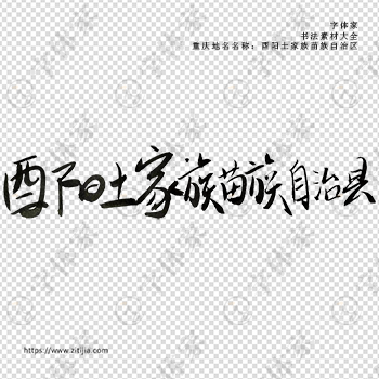 酉阳土家族苗族自治县手写书法重庆市地名个性字体平面设计可下载源文件书法素材