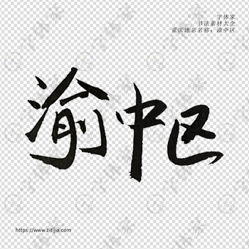 渝中区手写书法重庆市地名个性字体平面设计可下载源文件书法素材