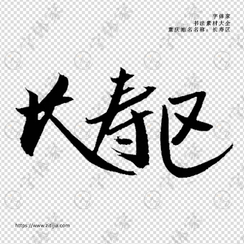 长寿区手写书法重庆市地名个性字体平面设计可下载源文件书法素材