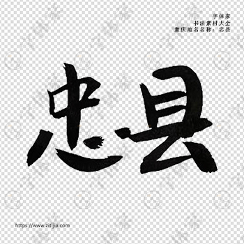 忠县手写书法重庆市地名个性字体平面设计可下载源文件书法素材
