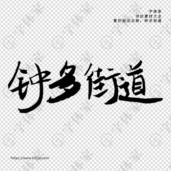 钟多街道手写书法重庆市地名个性字体平面设计可下载源文件书法素材