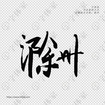 滁州手写书法安徽省地名个性字体平面设计可下载源文件书法素材