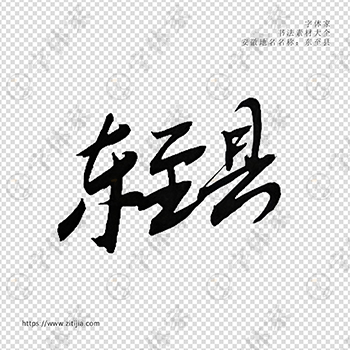 东至县手写书法安徽省地名个性字体平面设计可下载源文件书法素材