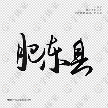 肥东县手写书法安徽省地名个性字体平面设计可下载源文件书法素材