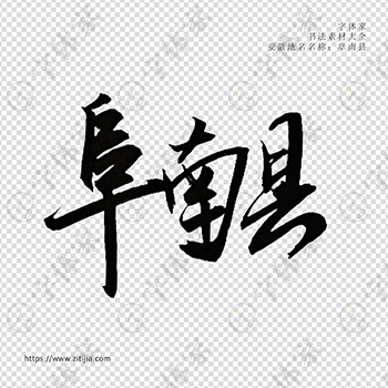 阜南县手写书法安徽省地名个性字体平面设计可下载源文件书法素材