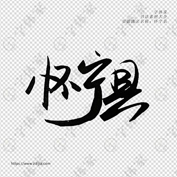怀宁县手写书法安徽省地名个性字体平面设计可下载源文件书法素材