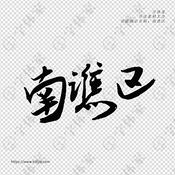 南谯区手写书法安徽省地名个性字体平面设计可下载源文件书法素材