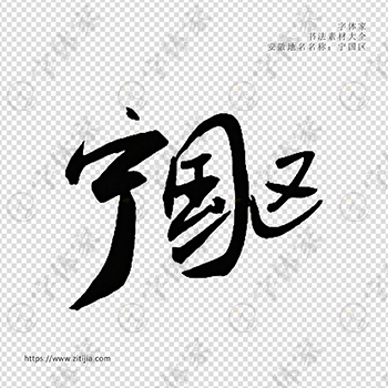 宁国区手写书法安徽省地名个性字体平面设计可下载源文件书法素材