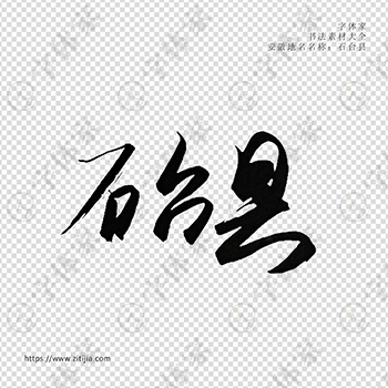 石台县手写书法安徽省地名个性字体平面设计可下载源文件书法素材