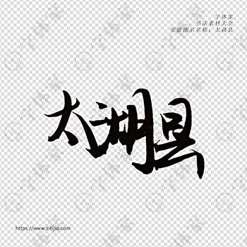 太湖县手写书法安徽省地名个性字体平面设计可下载源文件书法素材