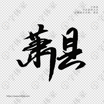 萧县手写书法安徽省地名个性字体平面设计可下载源文件书法素材