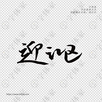 迎江区手写书法安徽省地名个性字体平面设计可下载源文件书法素材