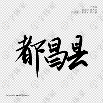 都昌县手写书法江西省地名个性字体平面设计可下载源文件书法素材