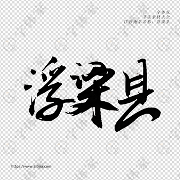 浮梁县手写书法江西省地名个性字体平面设计可下载源文件书法素材