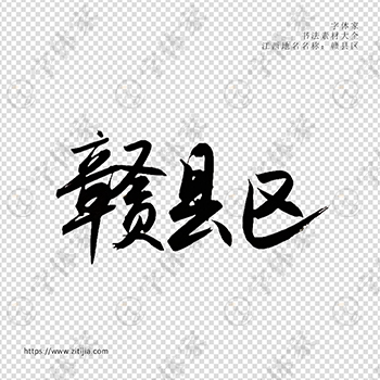 赣县区手写书法江西省地名个性字体平面设计可下载源文件书法素材