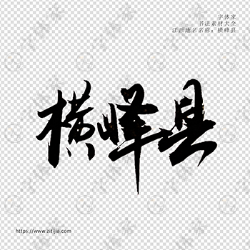 横峰县手写书法江西省地名个性字体平面设计可下载源文件书法素材