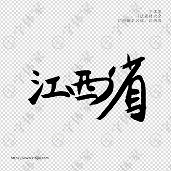 江西省手写书法江西省地名个性字体平面设计可下载源文件书法素材