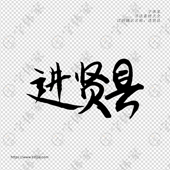 进贤县手写书法江西省地名个性字体平面设计可下载源文件书法素材
