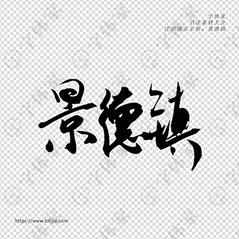 景德镇手写书法江西省地名个性字体平面设计可下载源文件书法素材
