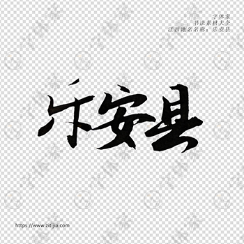 乐安县手写书法江西省地名个性字体平面设计可下载源文件书法素材