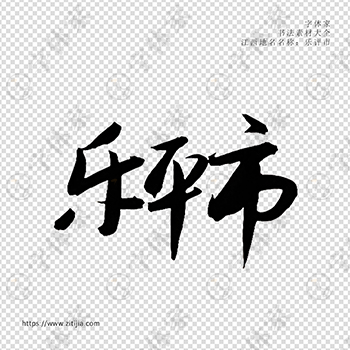 乐平市手写书法江西省地名个性字体平面设计可下载源文件书法素材