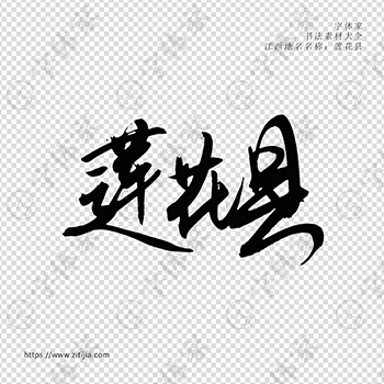 莲花县手写书法江西省地名个性字体平面设计可下载源文件书法素材