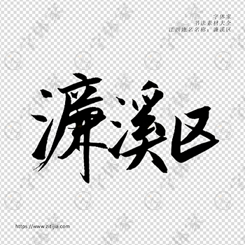 濂溪区手写书法江西省地名个性字体平面设计可下载源文件书法素材