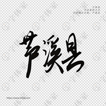 芦溪县手写书法江西省地名个性字体平面设计可下载源文件书法素材